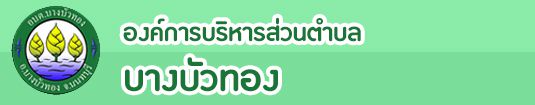 องค์การบริหารส่วนตำบลบางบัวทอง